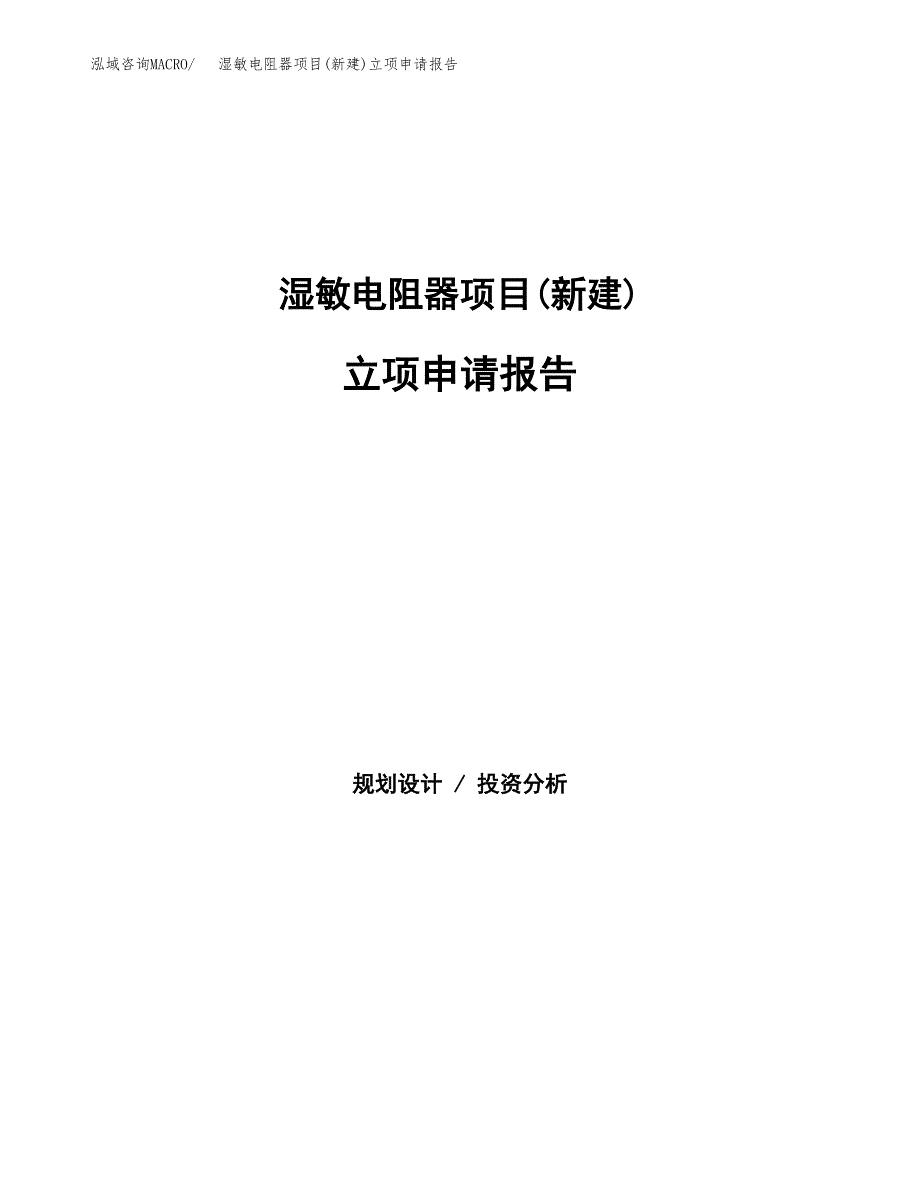 湿敏电阻器项目(新建)立项申请报告.docx_第1页