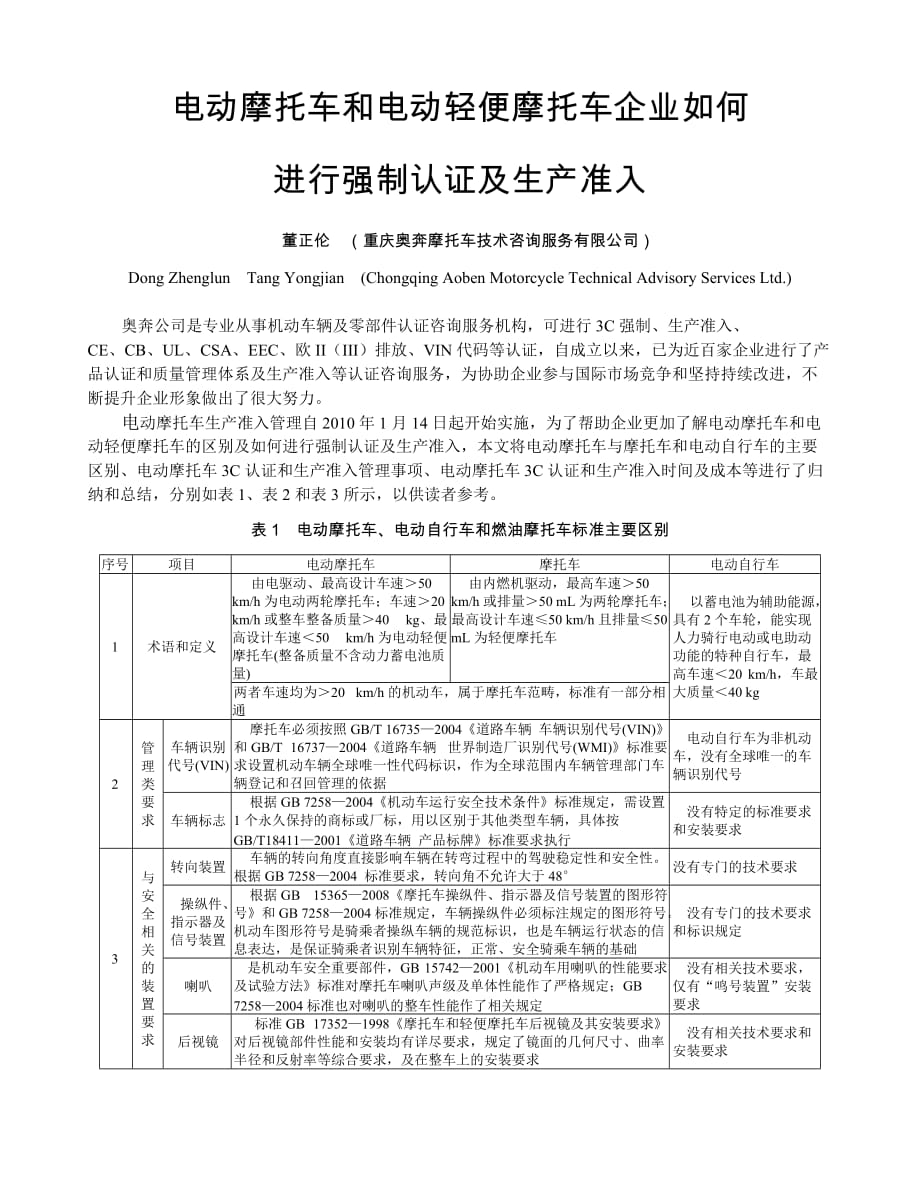 关于电动摩托车和电动轻便摩托车企业如何有效进行强制认证及生产准入工作_第1页