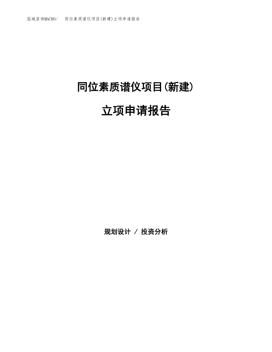 同位素质谱仪项目(新建)立项申请报告.docx_第1页