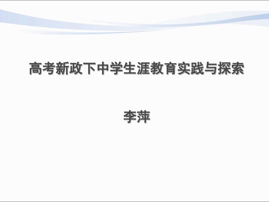 高考新政下中学生涯教育的实践及探索(智慧工程研究院)_第1页