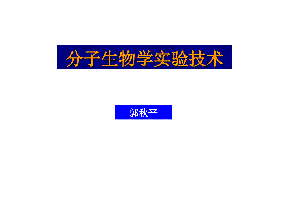 分子生物学实验技术-郭秋平_第1页