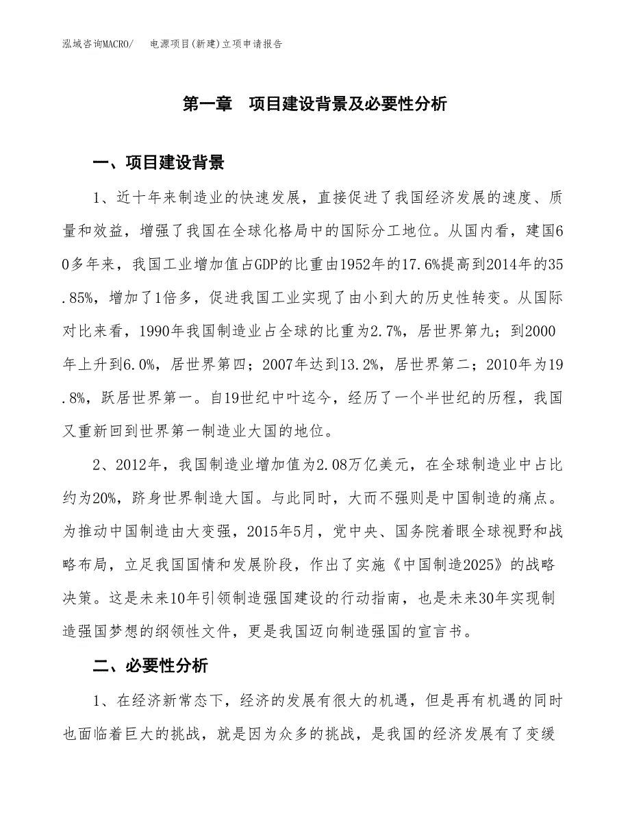 电源项目(新建)立项申请报告.docx_第2页