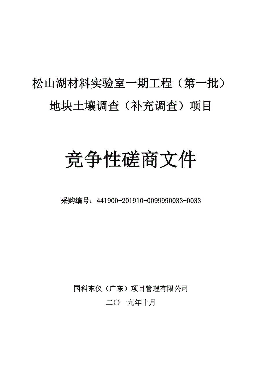 松山湖材料实验室一期工程地块土壤调查（补充调查）项目招标文件_第1页