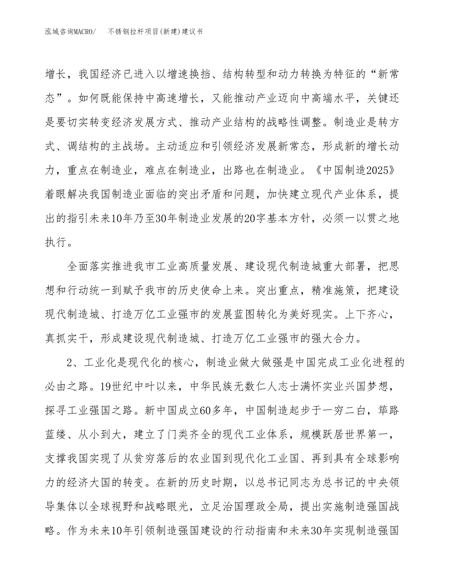 不锈钢拉杆项目(新建)建议书.docx_第4页