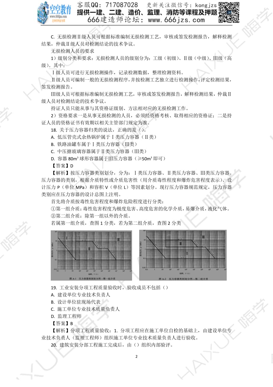 一建 机电 真题解析 （2）单项选择题2_第2页