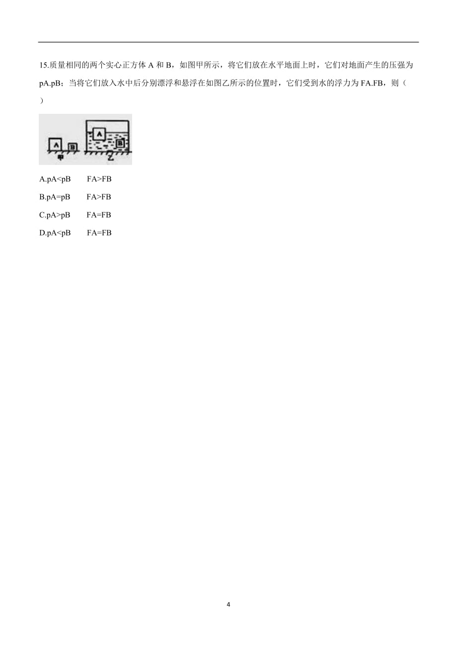 new_河南省永城市龙岗中学八学年级物理下册人教版：第十章 浮力 单元测试2.doc_第4页