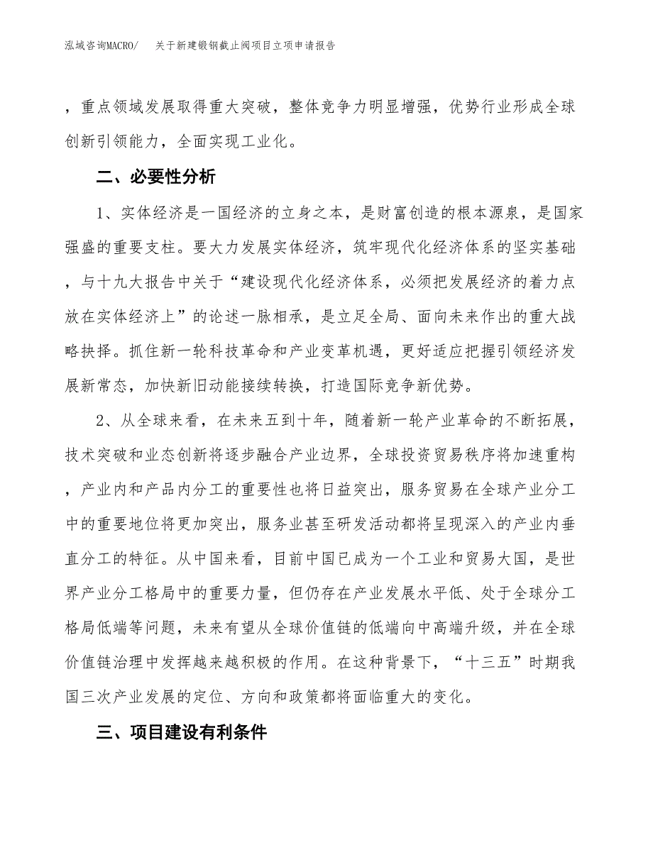 关于新建锻钢截止阀项目立项申请报告模板.docx_第3页