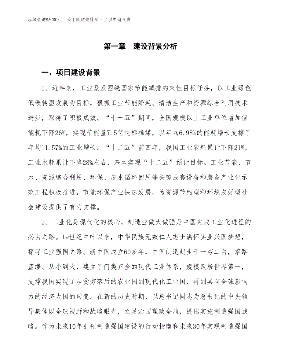 关于新建镀镍项目立项申请报告模板.docx_第2页