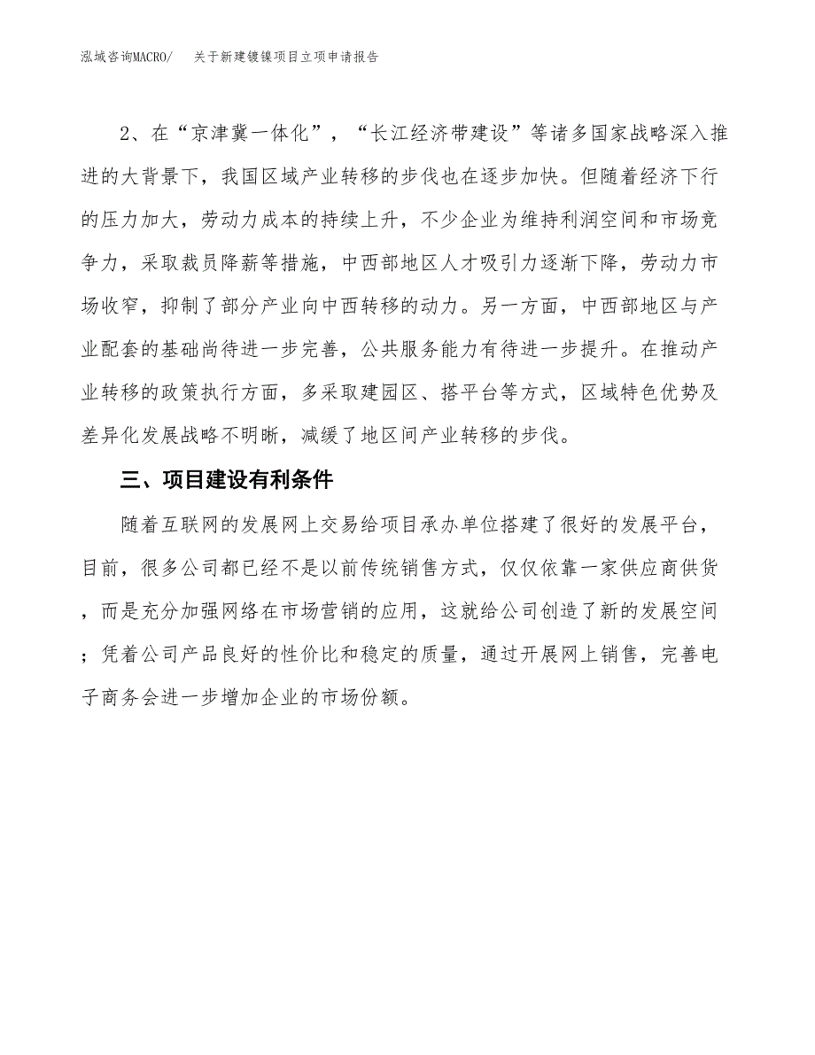 关于新建镀镍项目立项申请报告模板.docx_第4页