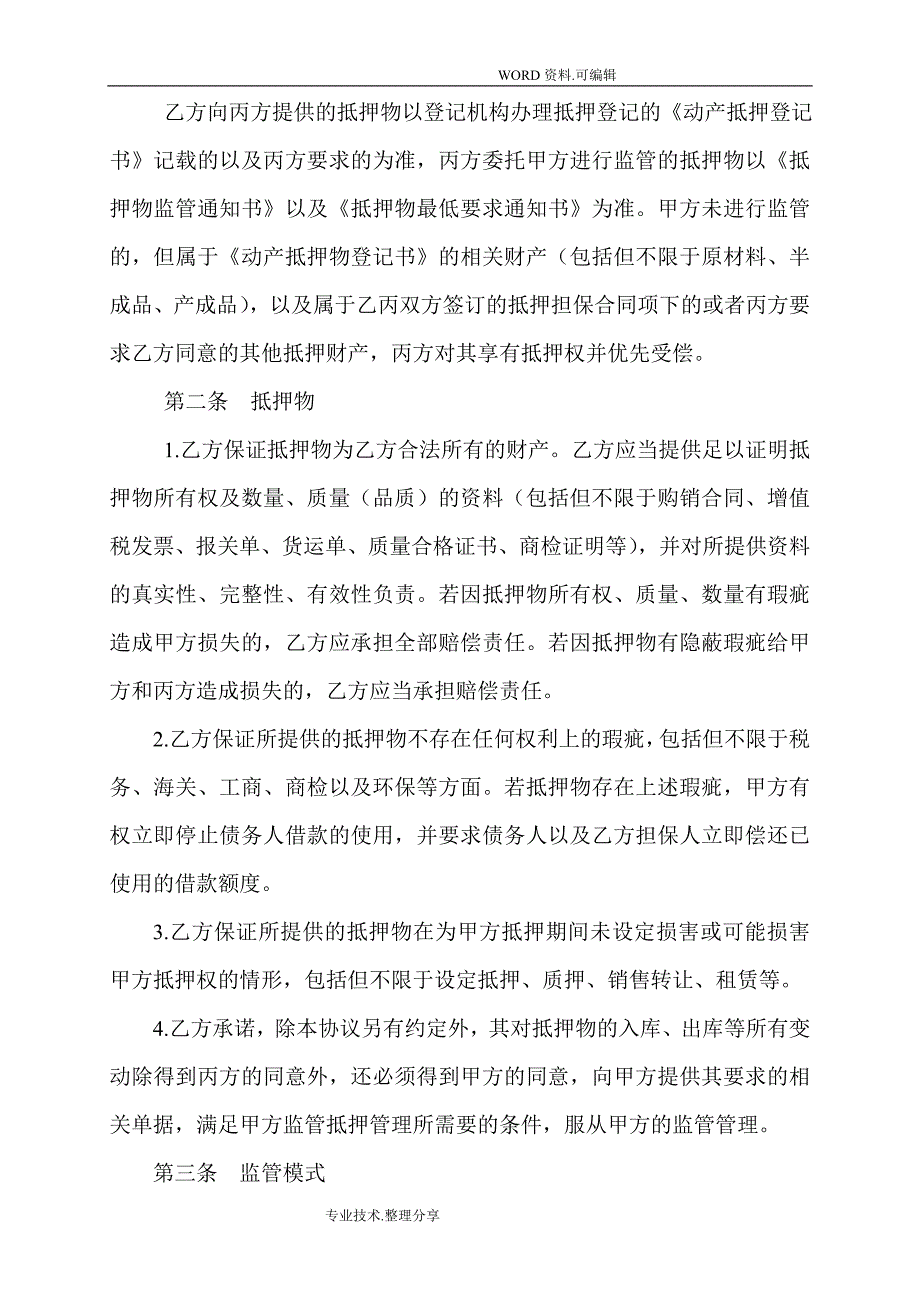 动产抵押监管协议书模板_第3页