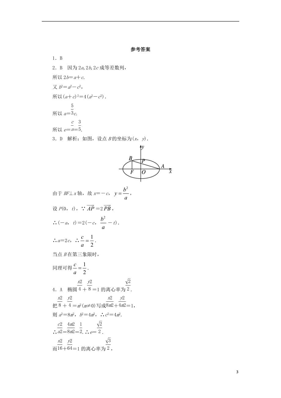 2017年高中数学 第二章 圆锥曲线与方程 2.1.2 椭圆的简单几何性质同步练习 湘教版选修1－1_第3页