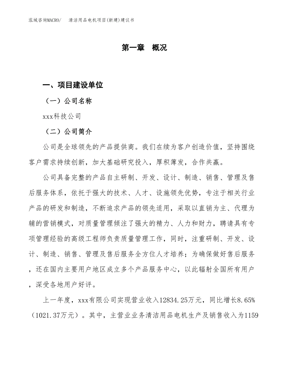 清洁用品电机项目(新建)建议书.docx_第1页