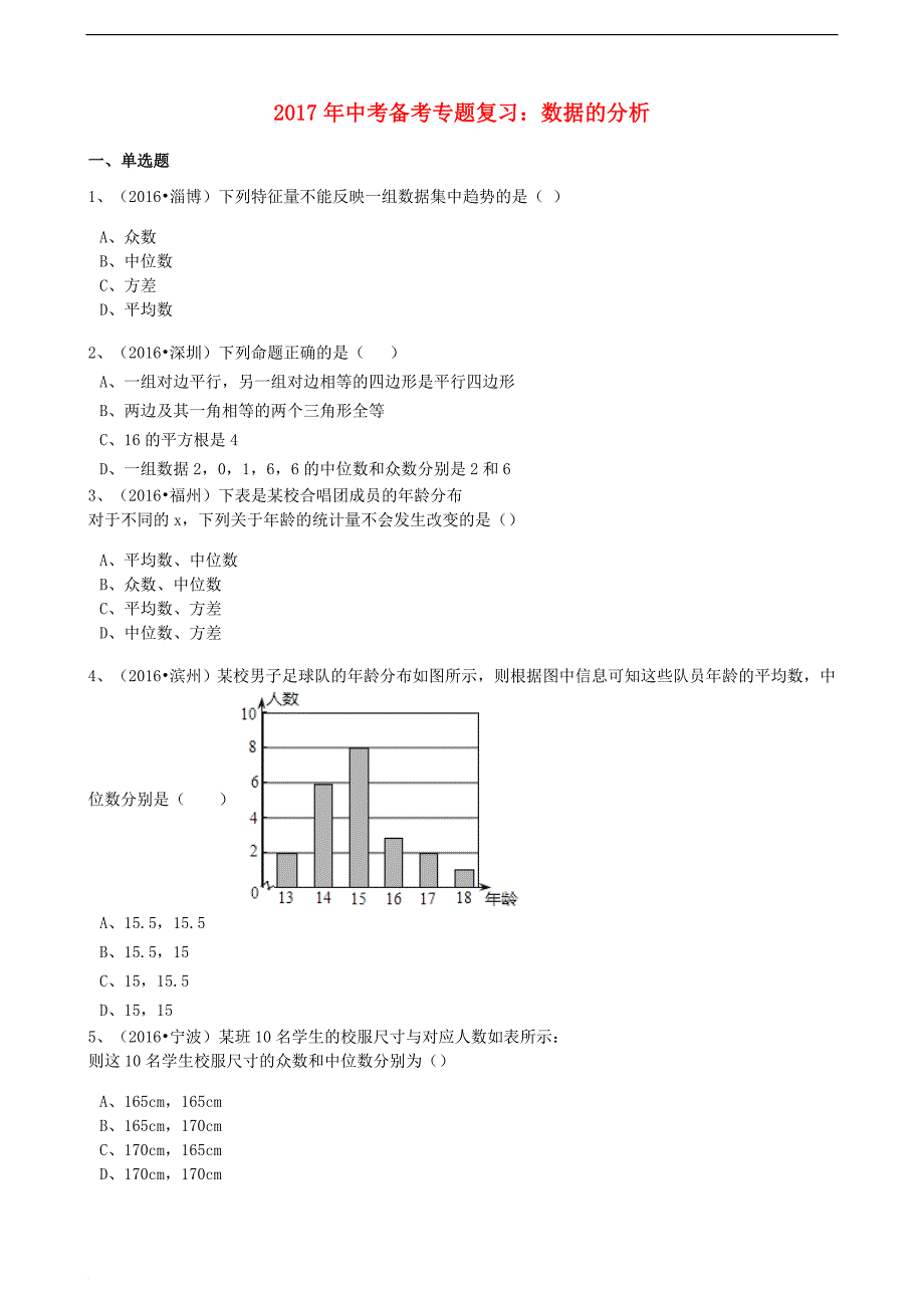 2017年中考数学备考专题复习 数据的分析（含解析）_第1页