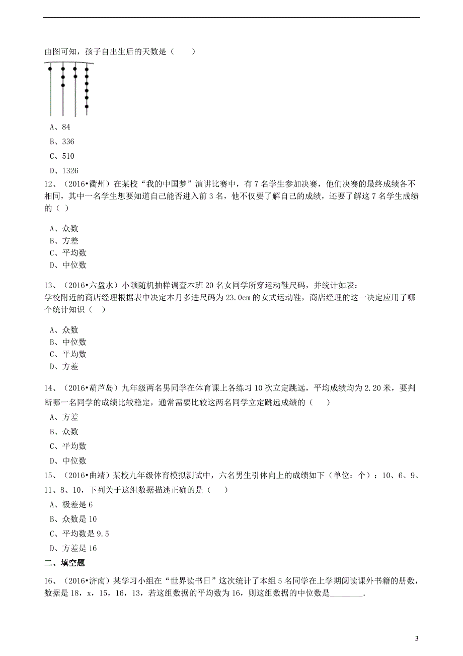 2017年中考数学备考专题复习 数据的分析（含解析）_第3页