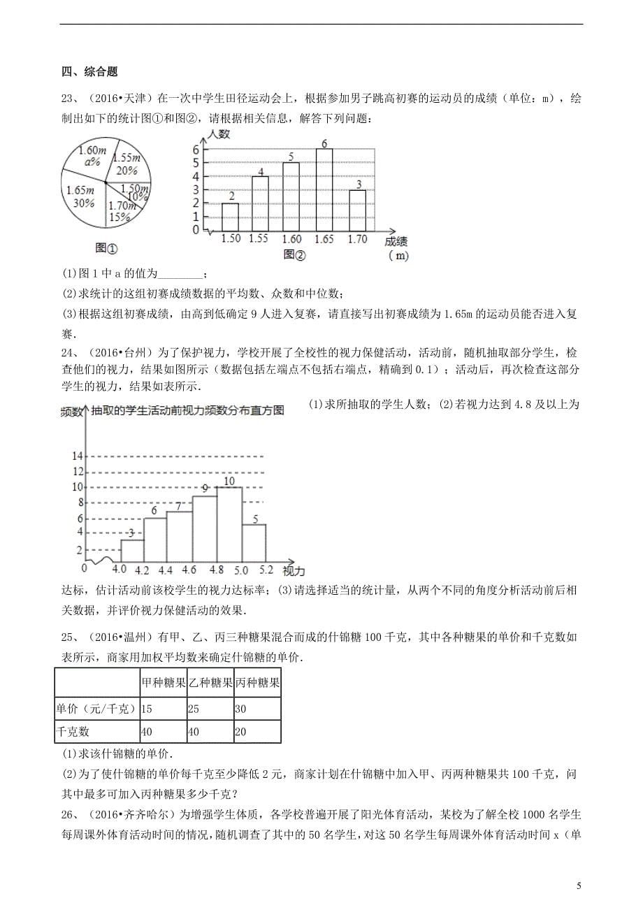 2017年中考数学备考专题复习 数据的分析（含解析）_第5页