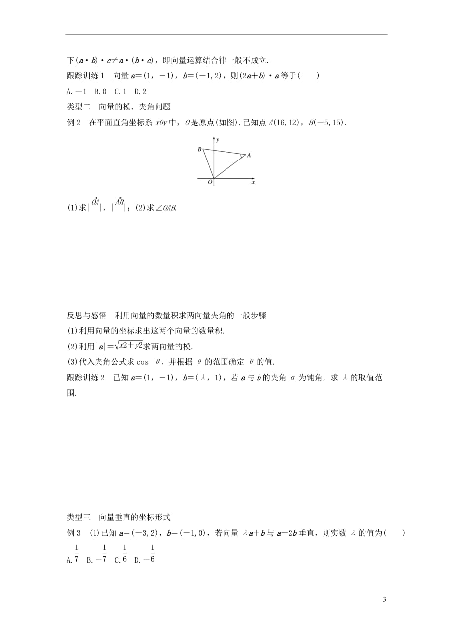 2017－2018学年高中数学 第二单元 平面向量 2.3.3 向量数量积的坐标运算与度量公式学案 北师大版必修4_第3页