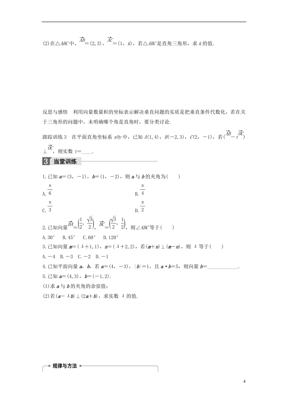 2017－2018学年高中数学 第二单元 平面向量 2.3.3 向量数量积的坐标运算与度量公式学案 北师大版必修4_第4页