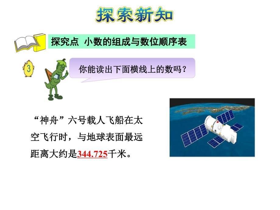 苏教版 数学五上 优质课件 11小数的计数单位和数位顺序 (2).pdf_第5页