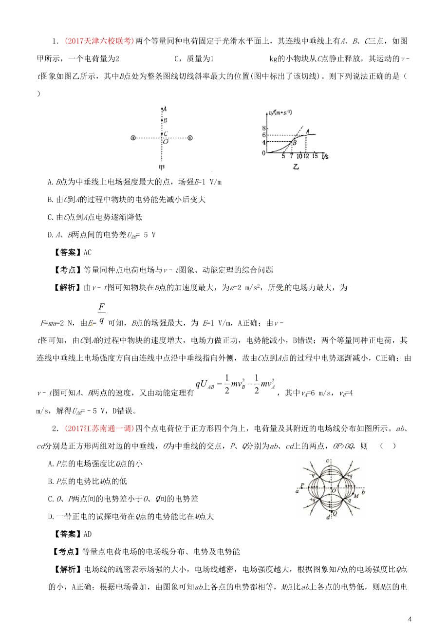 2017年高考物理大冲刺 备考“最后30天”专题五 静电场_第4页