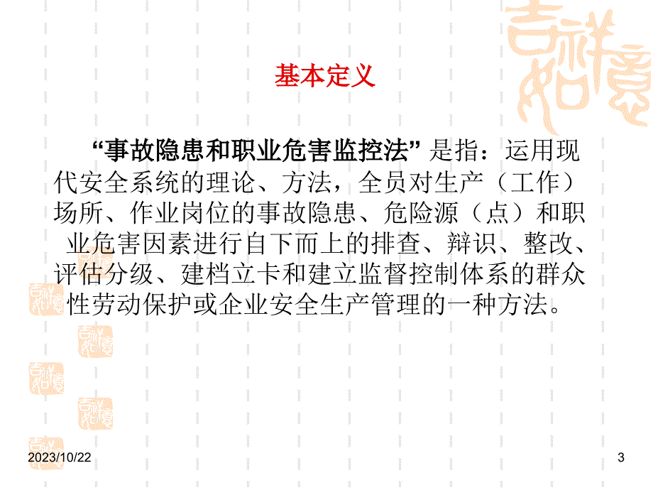 安全监控工作体系宣传稿中间层次讲_第3页