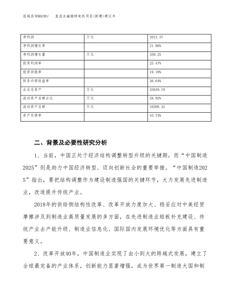 直流永磁微特电机项目(新建)建议书.docx_第3页