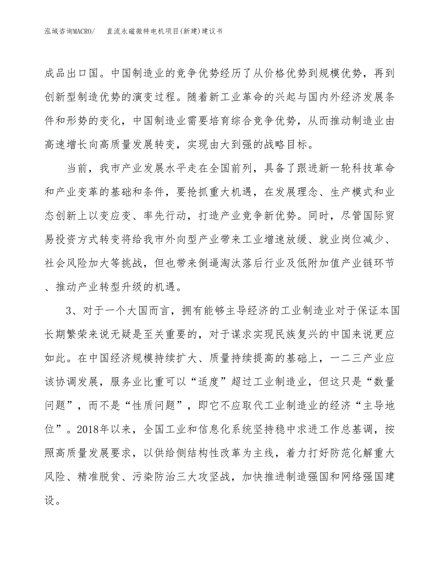 直流永磁微特电机项目(新建)建议书.docx_第4页