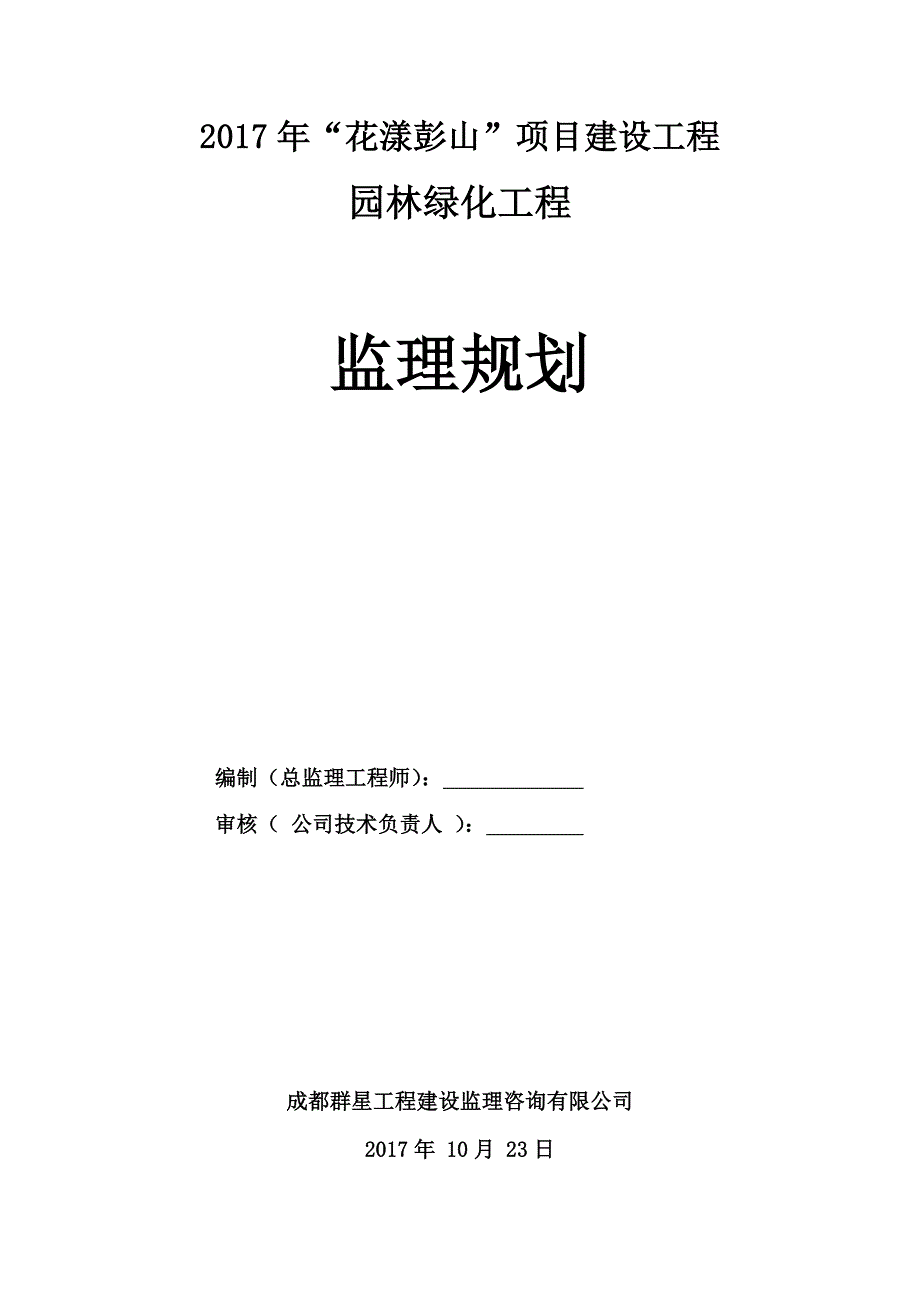 园林绿化工程监理规划 (2)_第1页