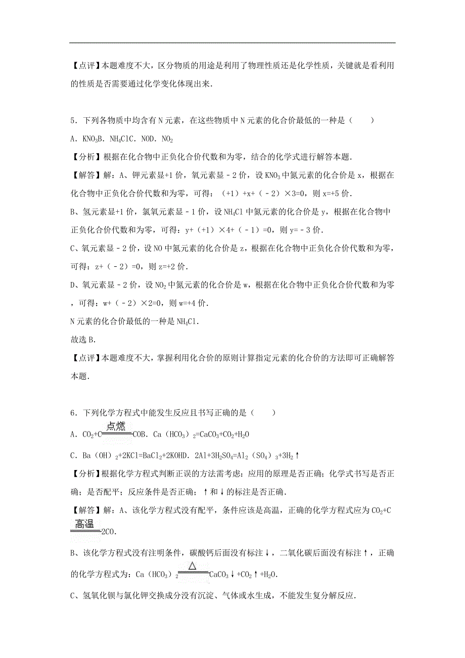 贵州省安顺市坡贡中心学校2016年中考化学模拟试卷（含解析）.doc_第3页