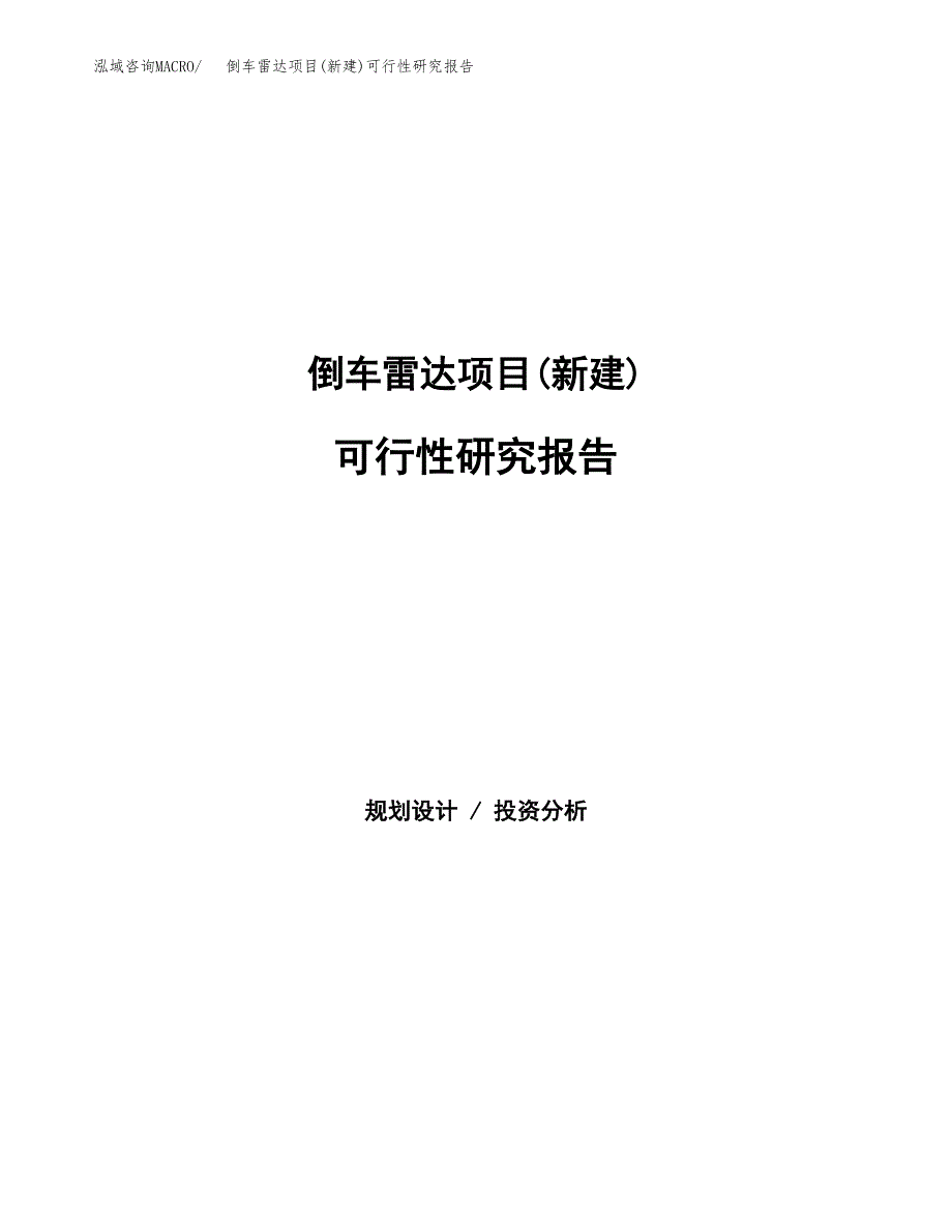 倒车雷达项目(新建)可行性研究报告.docx_第1页