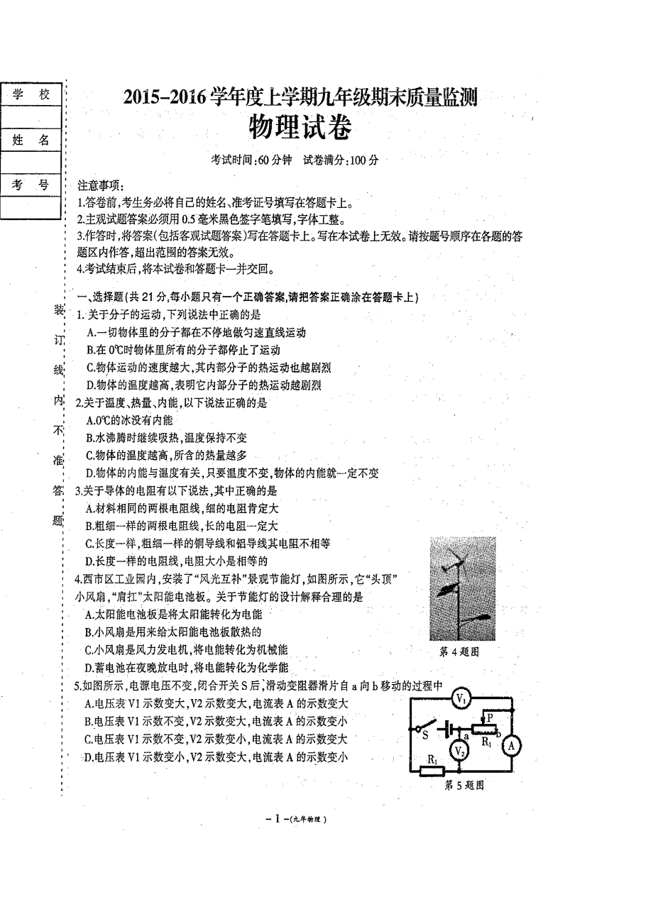 new_辽宁省营口市2016学年九学年级上学期期末考试物理试题（附答案）.doc_第1页