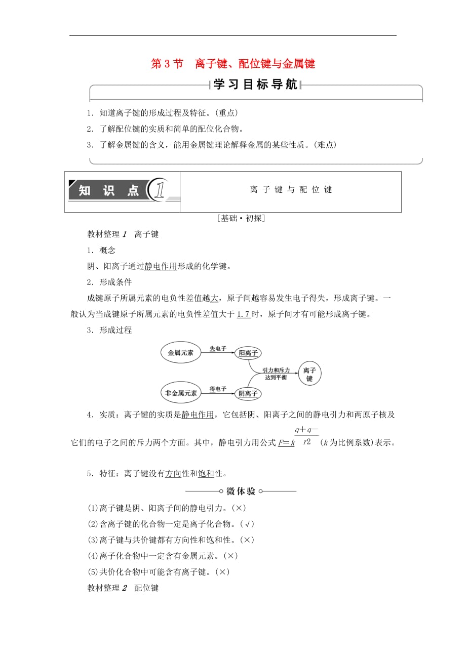 2017－2018年高中化学 第2章 化学键与分子间作用力 第3节 离子键、配位键与金属键学案 鲁科版选修3_第1页