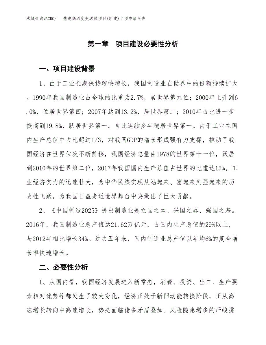 热电偶温度变送器项目(新建)立项申请报告.docx_第2页