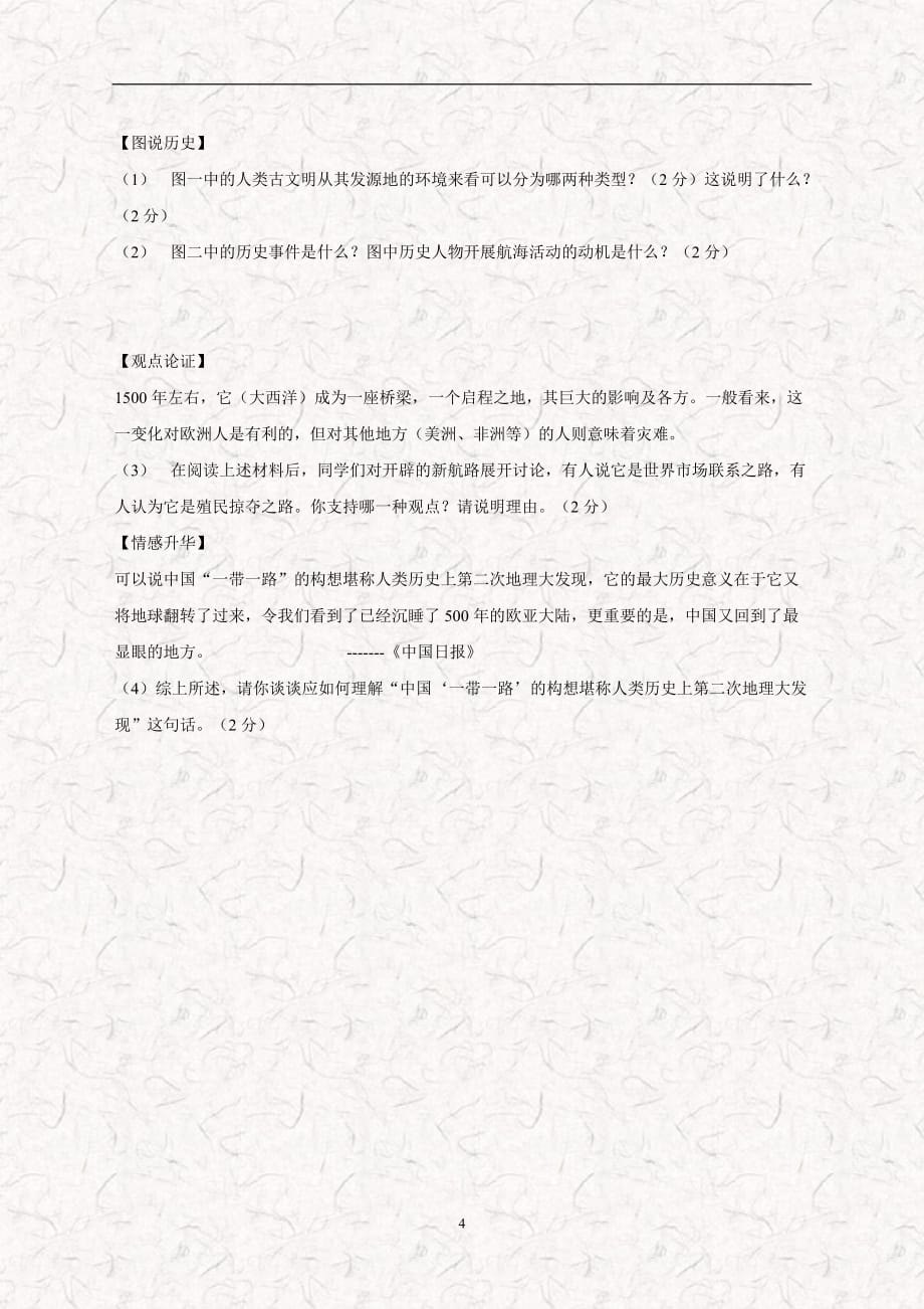 江西省广丰县丰溪街道南屏中学2018学年九年级上学期第二次月考历史试题（无答案）.doc_第4页