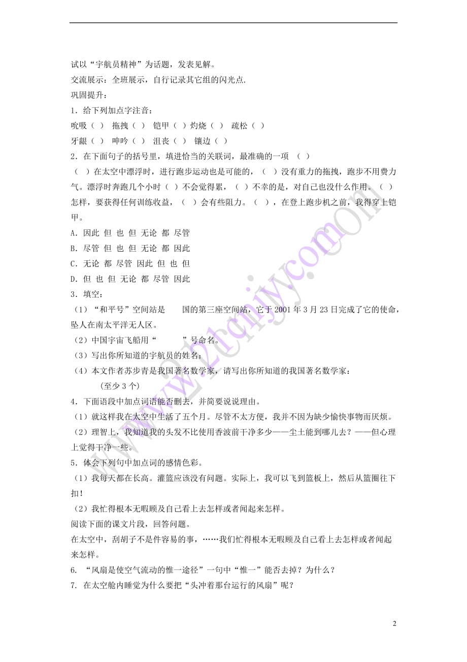 2017秋八年级语文上册 第六单元 25 在太空中理家学案 苏教版_第2页