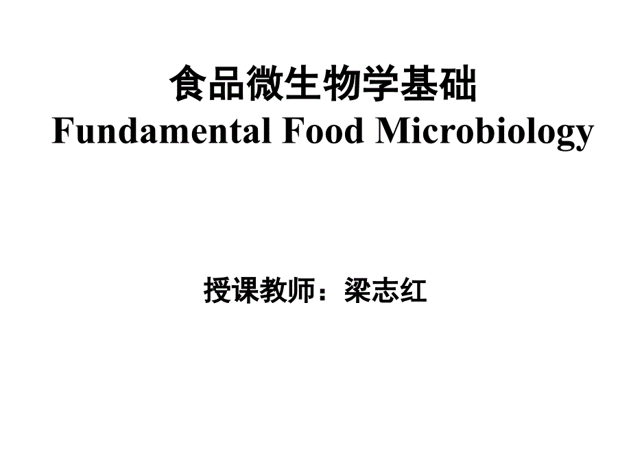 中国农业大学食品微生物学——食品微生物学基础绪论_第1页