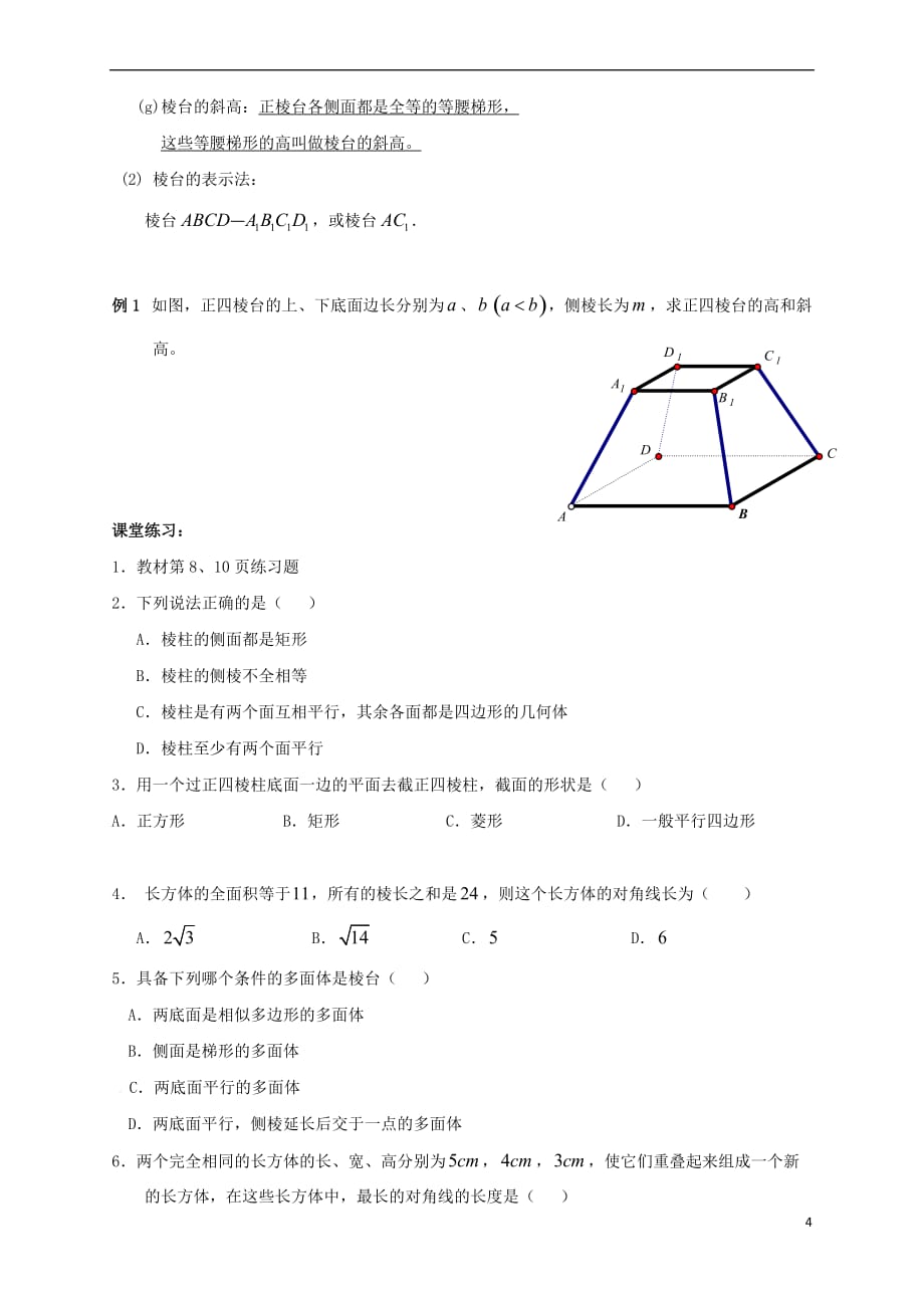 2017－2018学年高中数学 第一章 立体几何初步 1.1.1 构成空间几何体基本元素多面体棱柱棱锥棱台导学案 新人教b版必修2_第4页