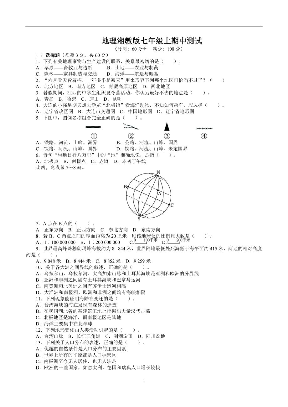 地理湘教版七学年级上期中测试(附答案).doc_第1页