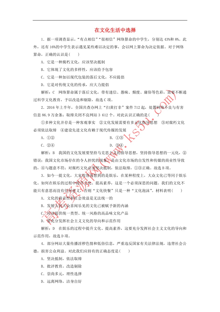 2017－2018学年高中政治 第八课 走进文化生活 第二框 在文化生活中选择课时作业 新人教版必修3_第1页