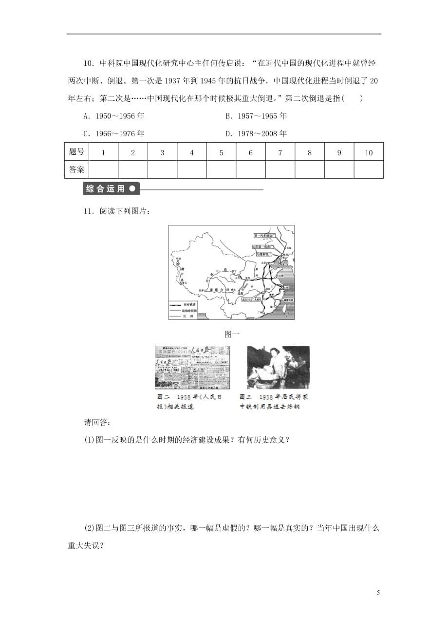 2017－2018学年高中历史 第4单元 中国特色社会主义建设的道路 第11课 经济建设的发展和曲折练习 新人教版必修2_第5页