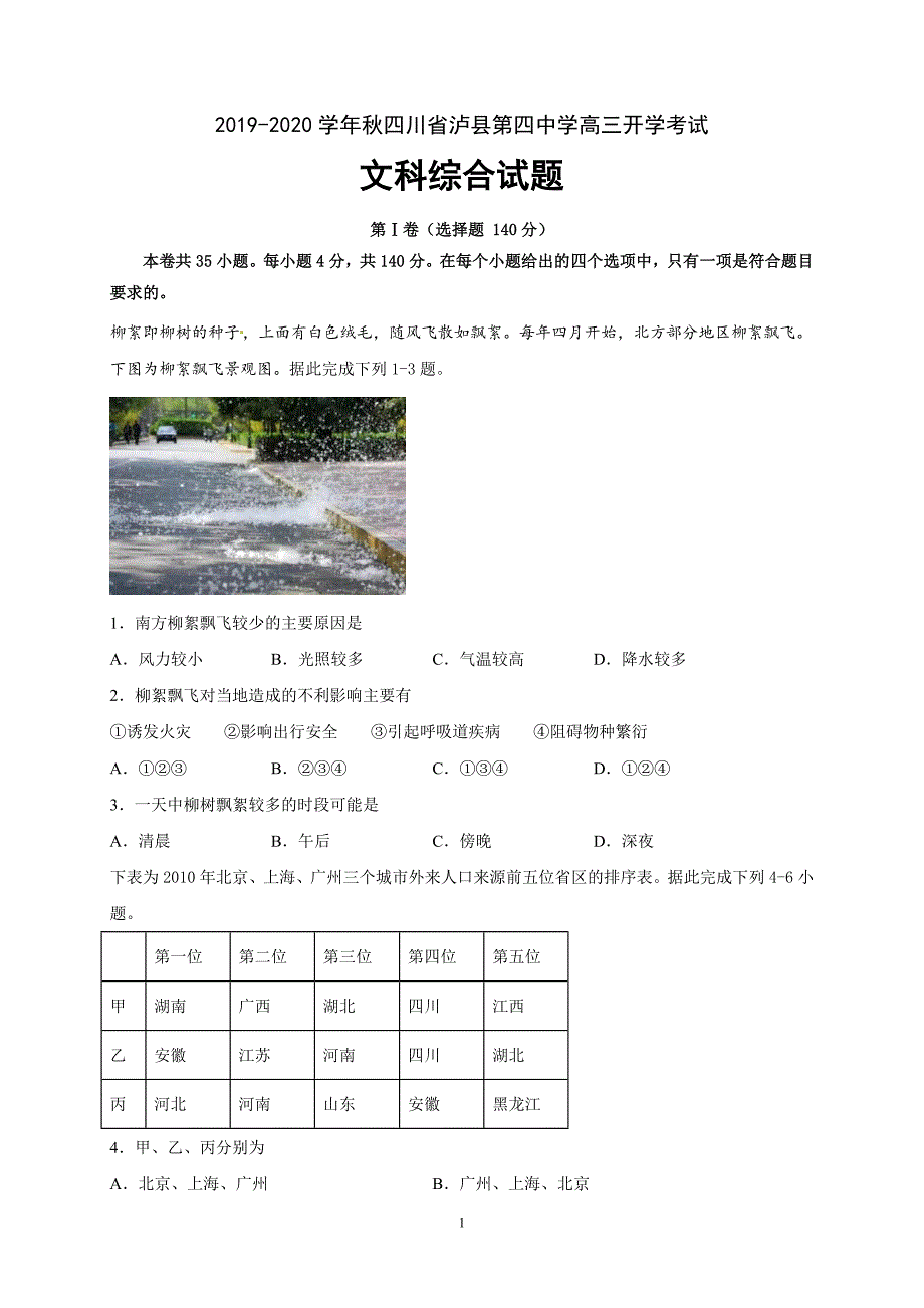 [首发]四川省2020届高三上学期开学考试文科综合试题_第1页