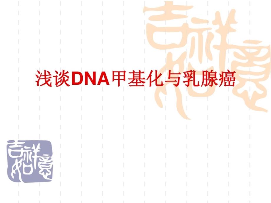 DNA甲基化和乳腺癌_第1页