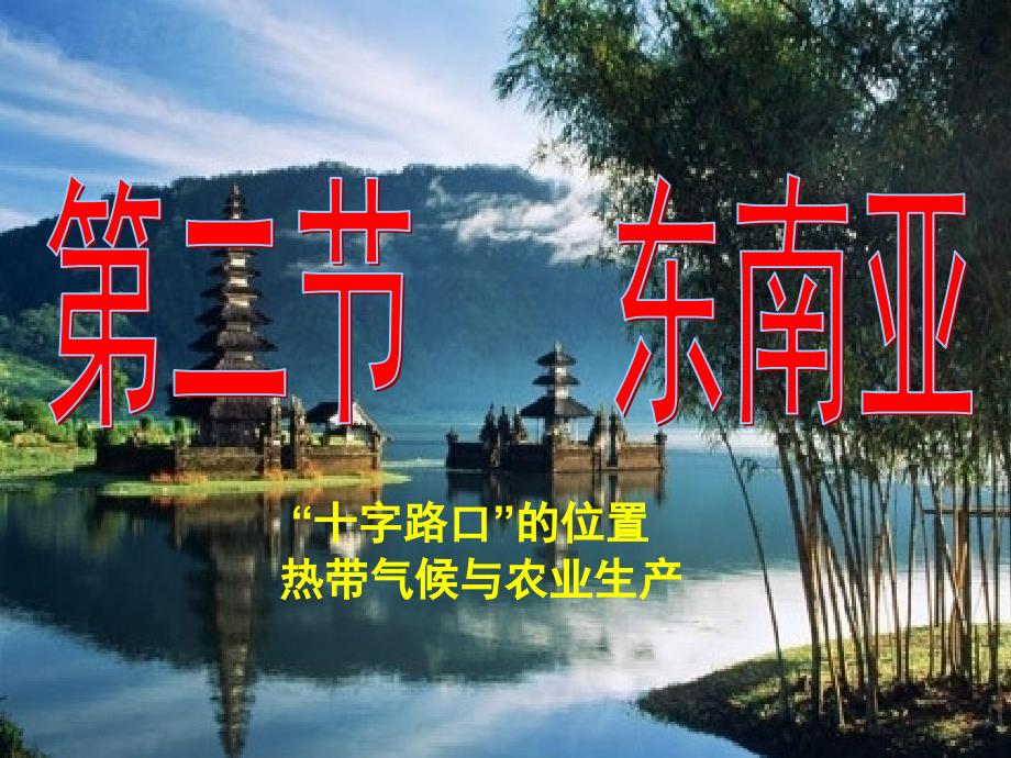 最新人教版七年级下册地理7.2.1东南亚新_第1页