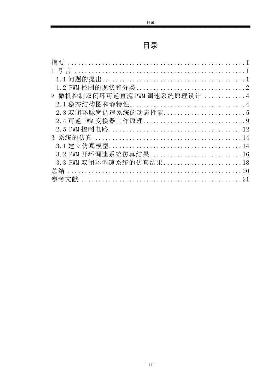 直流PWM-M可逆调速系统的设计与仿真_第3页