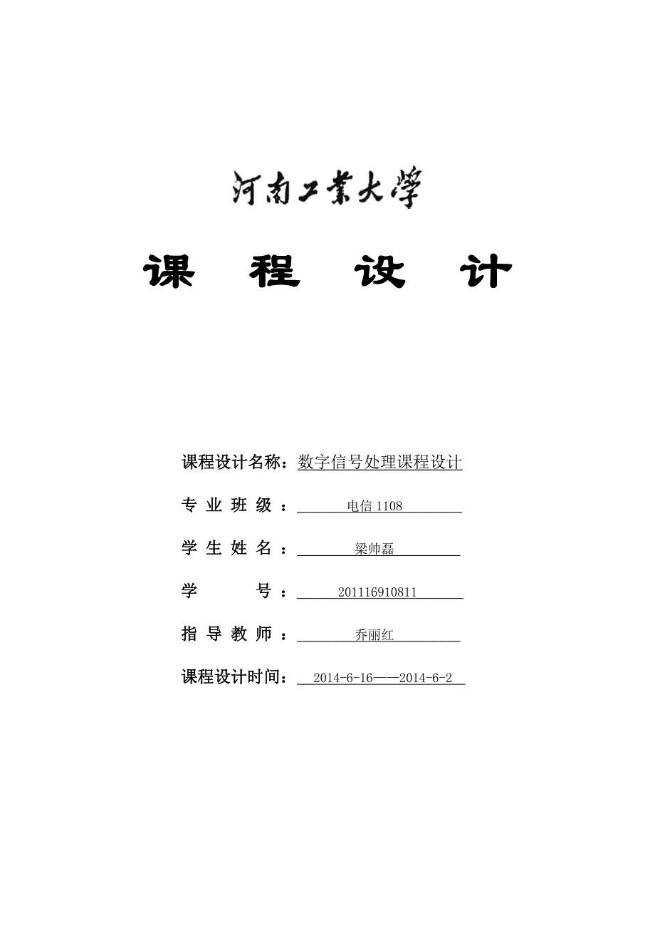 2014用巴特莱特窗函数法设计数字FIR低通滤波器_第1页