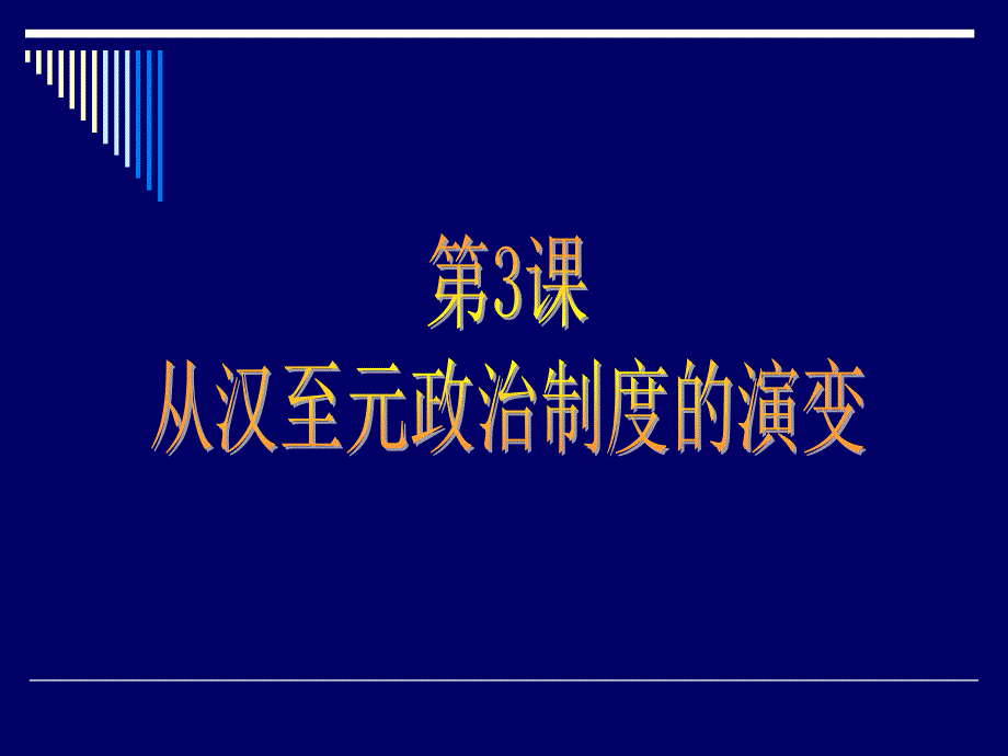 从汉至元政治制度的演变2 PPT课件_第1页