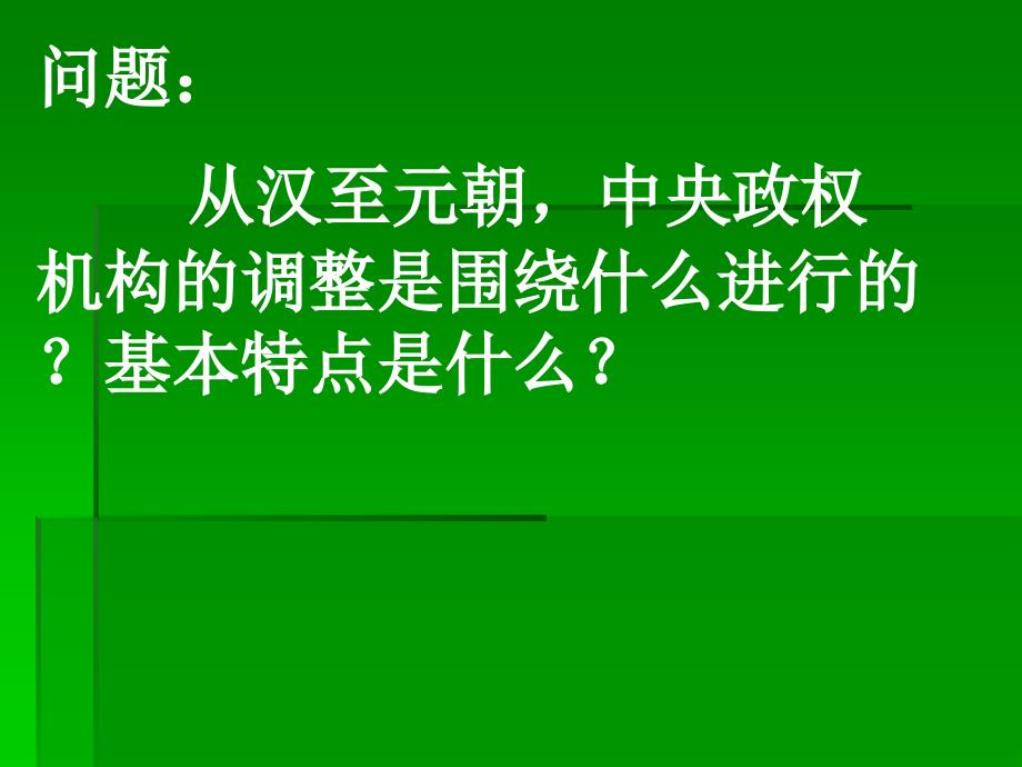 从汉至元政治制度的演变2 PPT课件_第3页