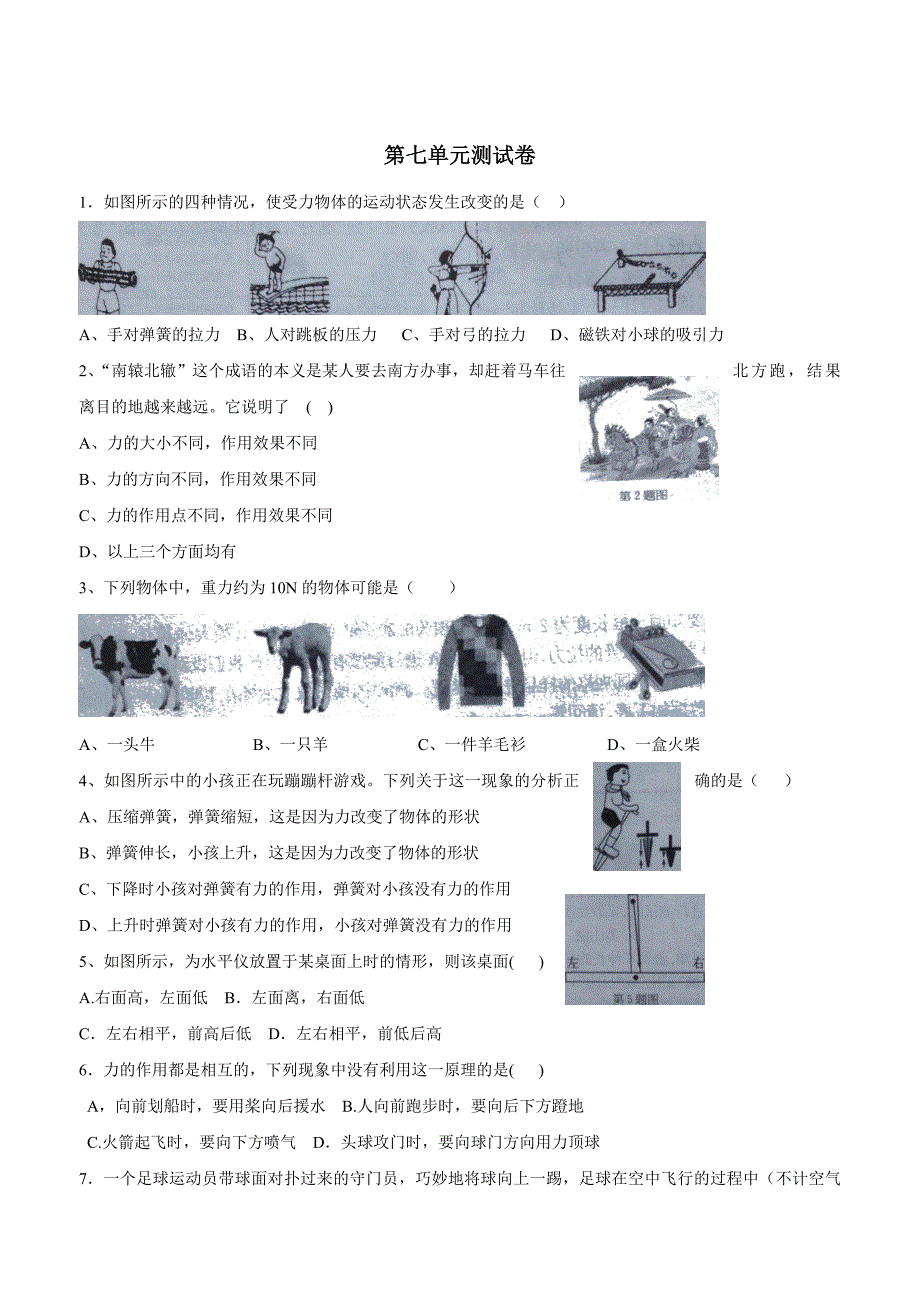 江苏省盐城市郭猛实验学校人教版八年级物理下册单元测试：第七章力（附答案）.doc_第1页
