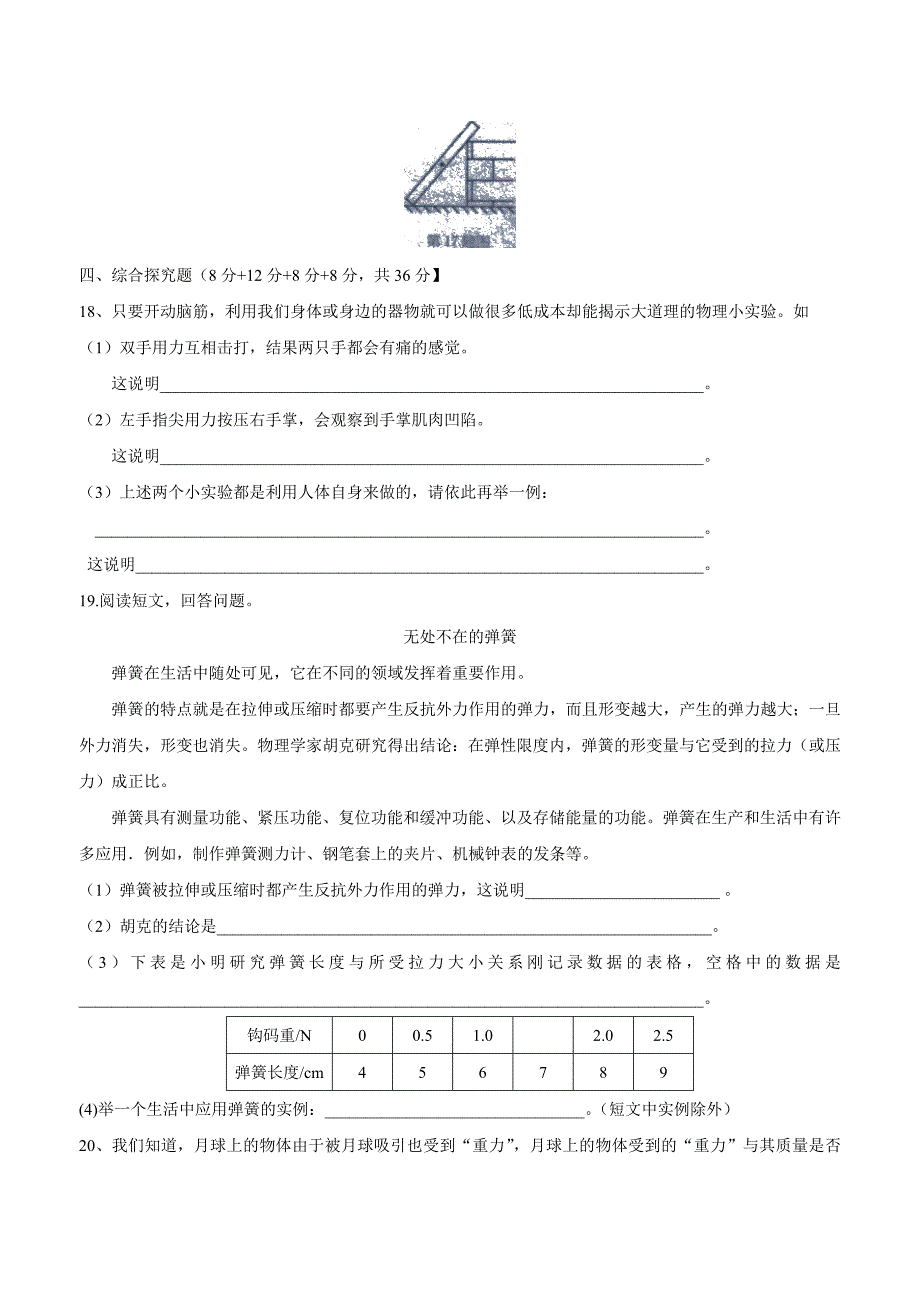 江苏省盐城市郭猛实验学校人教版八年级物理下册单元测试：第七章力（附答案）.doc_第4页