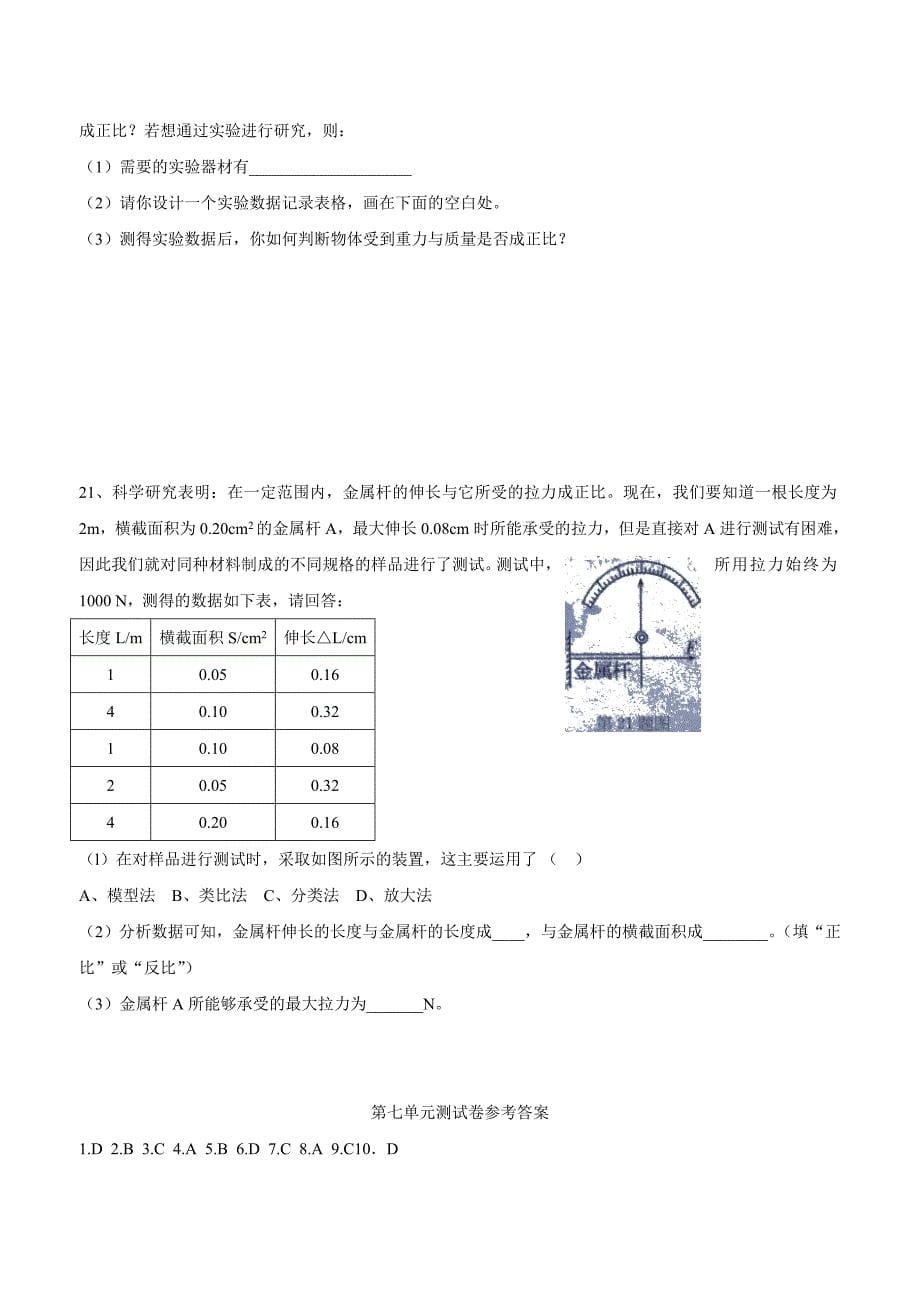 江苏省盐城市郭猛实验学校人教版八年级物理下册单元测试：第七章力（附答案）.doc_第5页