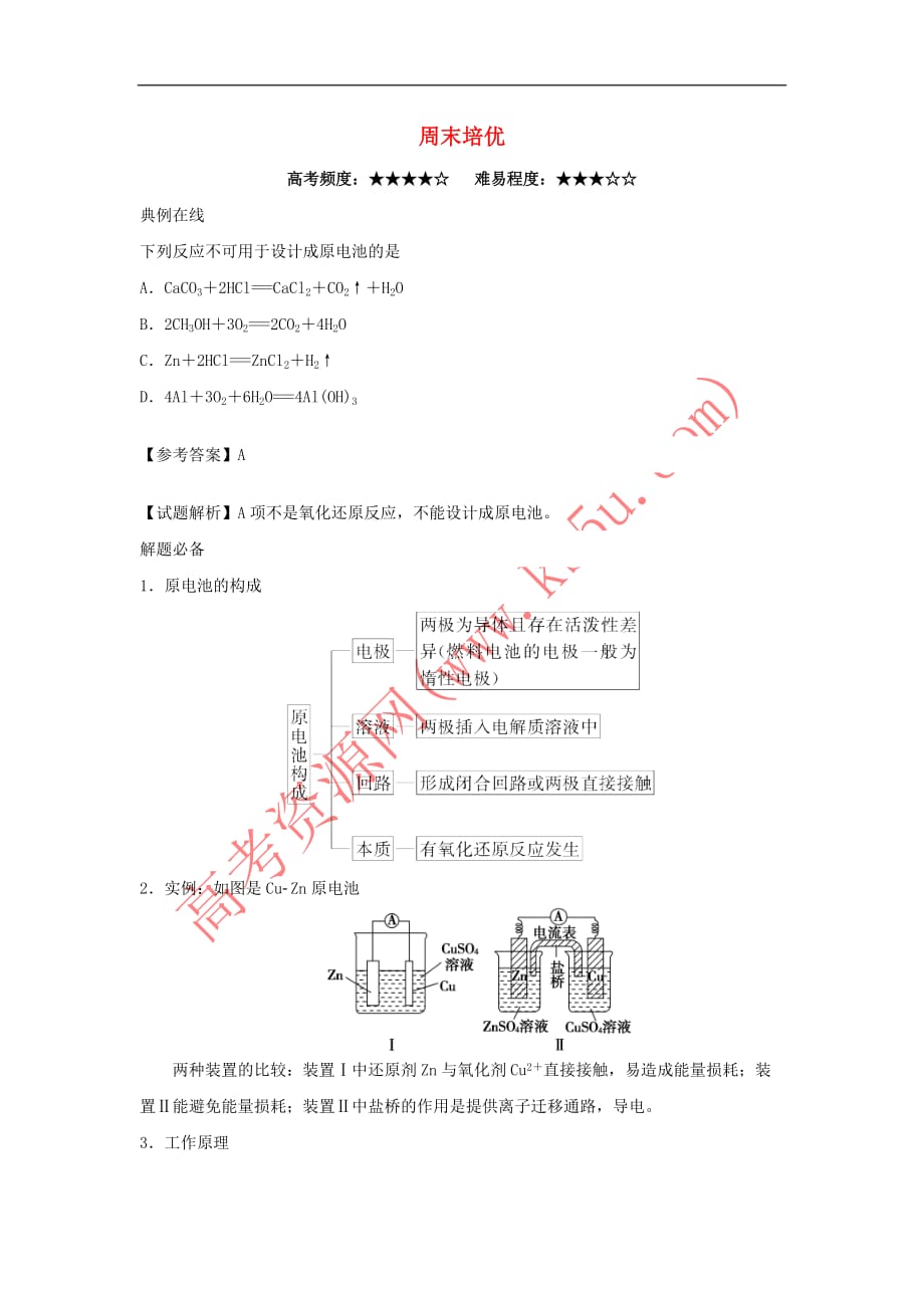 2017－2018学年高中化学 周末培优2 新人教版_第1页